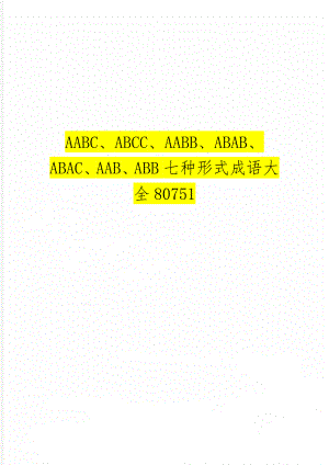 AABC、ABCC、AABB、ABAB、ABAC、AAB、ABB七种形式成语大全80751-10页word资料.doc