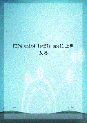 PEP4 unit4 let27s spell上课反思.doc