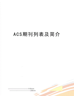 ACS期刊列表及简介.doc