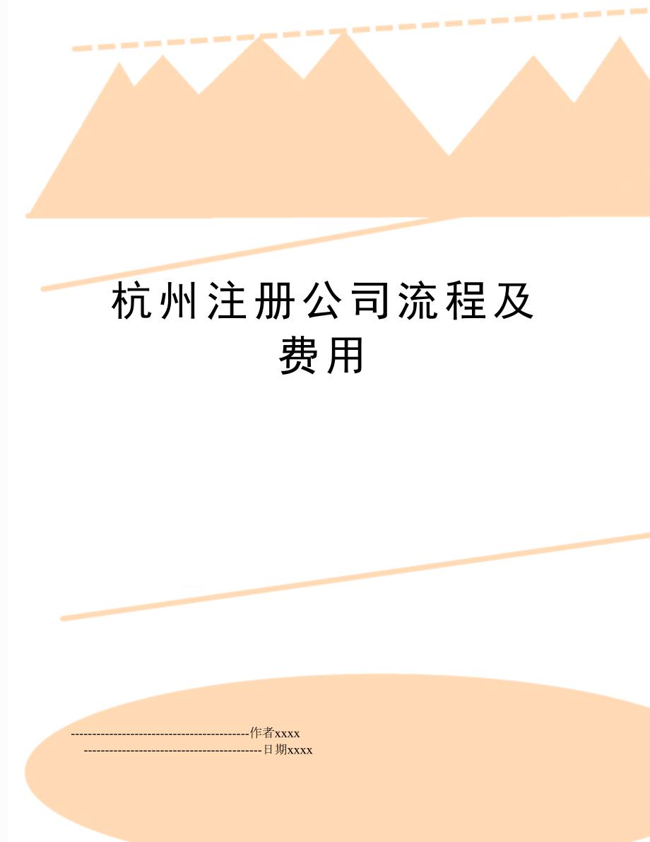 杭州注册公司流程及费用.doc_第1页