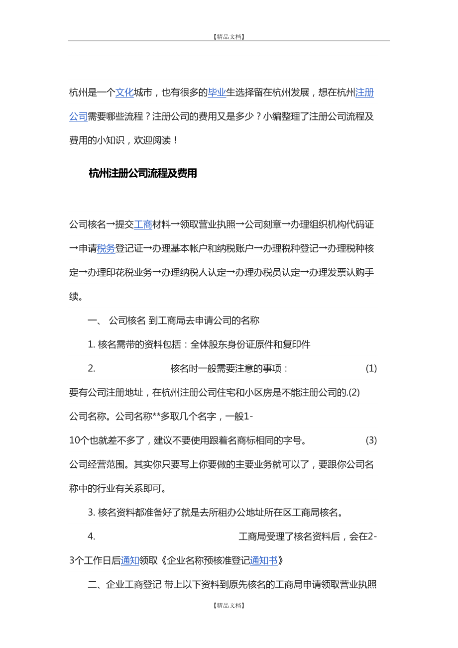 杭州注册公司流程及费用.doc_第2页