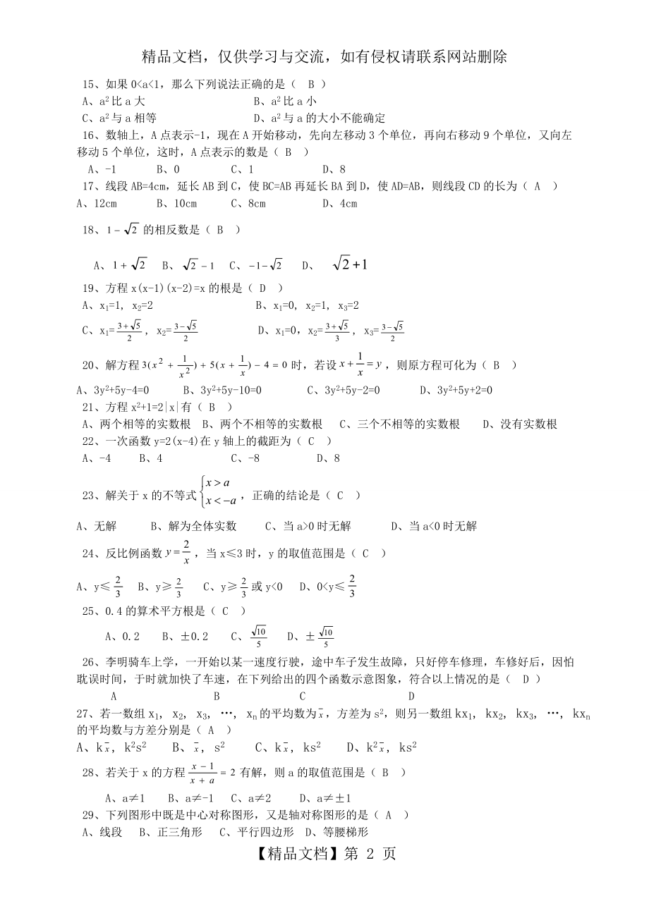 初中数学中考易错题集锦及答案.doc_第2页