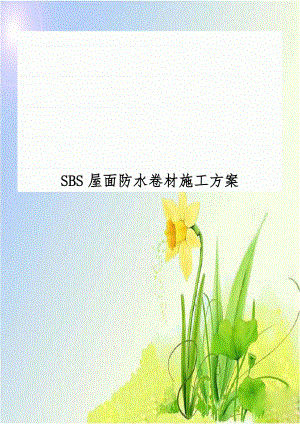 SBS屋面防水卷材施工方案.doc