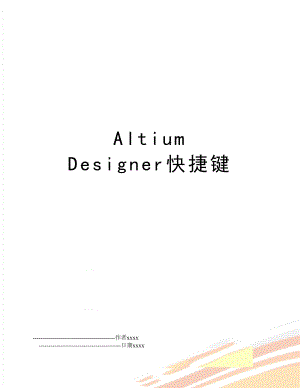 Altium Designer快捷键.doc