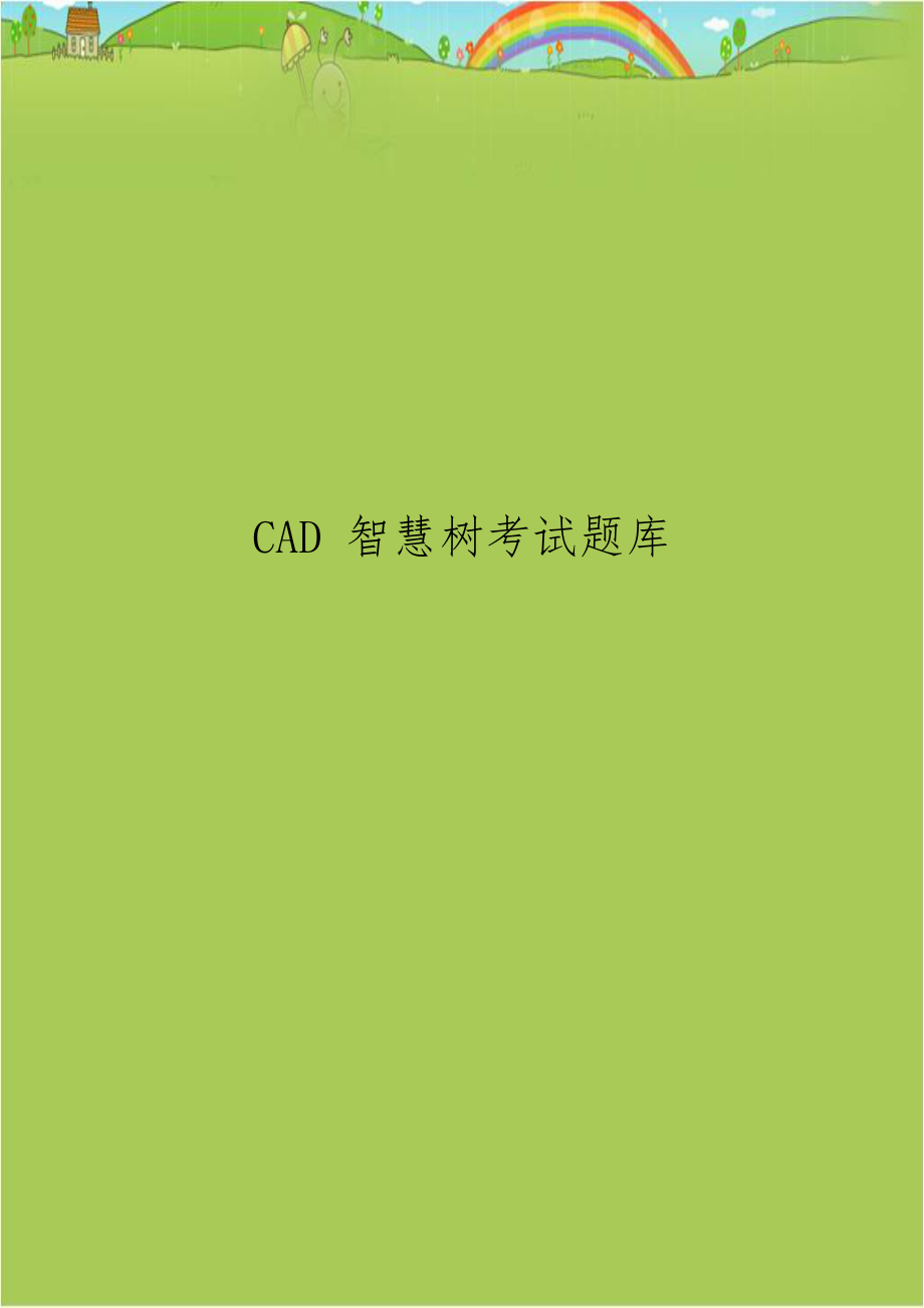 CAD 智慧树考试题库.doc_第1页