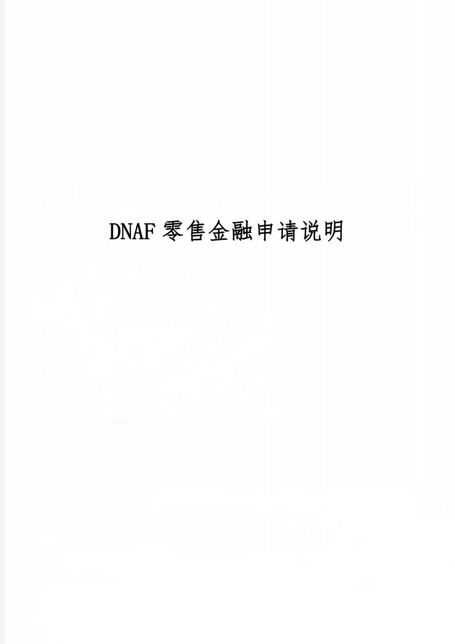 DNAF零售金融申请说明2页.doc_第1页