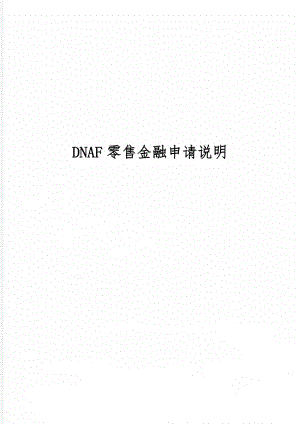DNAF零售金融申请说明2页.doc