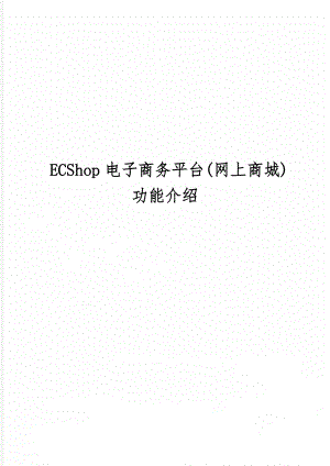 ECShop电子商务平台(网上商城)功能介绍-16页精选文档.doc
