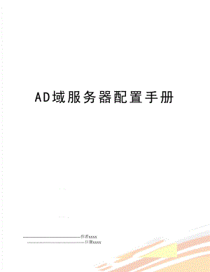 AD域服务器配置手册.doc