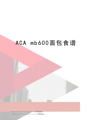 ACA mb600面包食谱.doc