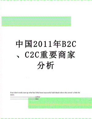 中国b2c、c2c重要商家分析.docx