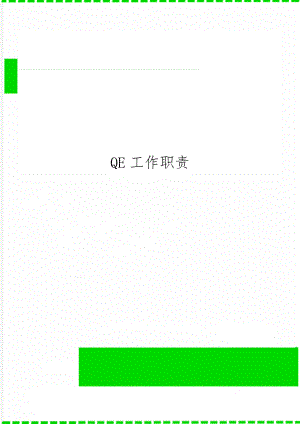 QE工作职责精品文档3页.doc