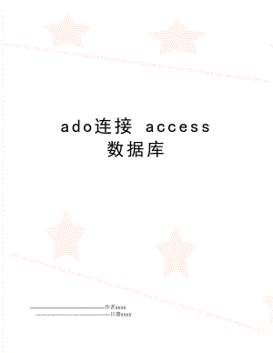 ado连接 access 数据库.doc