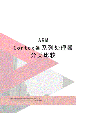 ARM Cortex各系列处理器分类比较.doc