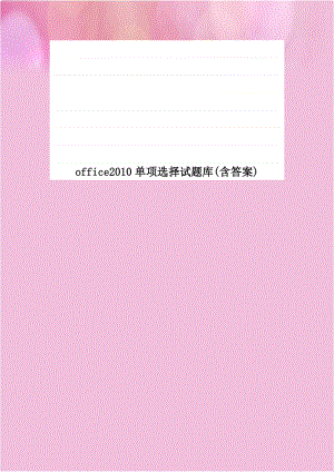 office2010单项选择试题库(含答案).doc