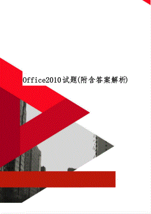 Office2010试题(附含答案解析)共20页文档.doc