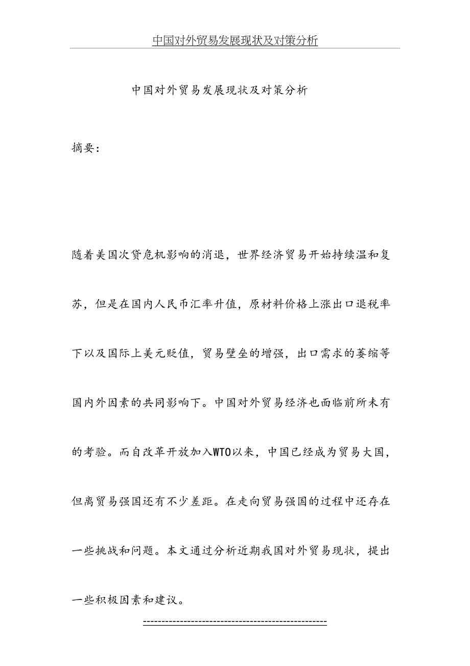 中国对外贸易发展现状及对策分析1.doc_第2页