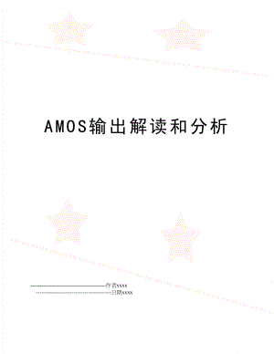 AMOS输出解读和分析.doc
