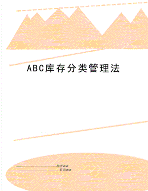 abc库存分类法.doc