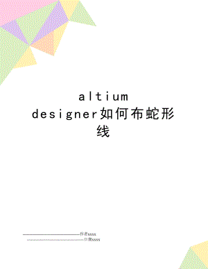 altium designer如何布蛇形线.doc