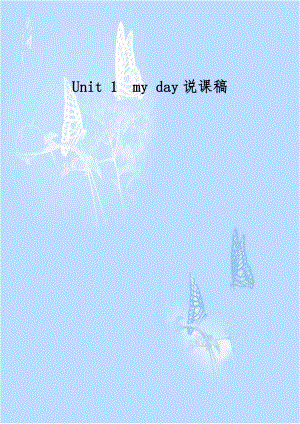 Unit 1my day说课稿.doc
