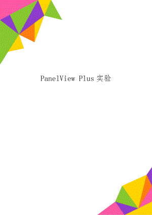 PanelView Plus实验word资料17页.doc