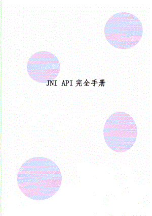 JNI API完全手册共69页.doc
