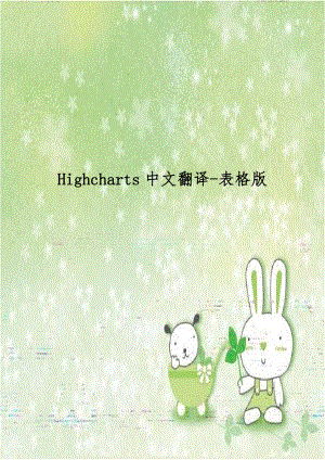 Highcharts中文翻译-表格版.doc