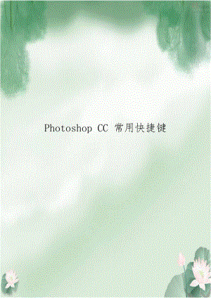 Photoshop CC 常用快捷键.doc