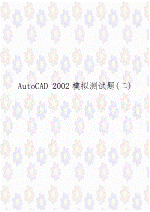 AutoCAD 2002模拟测试题(二).doc