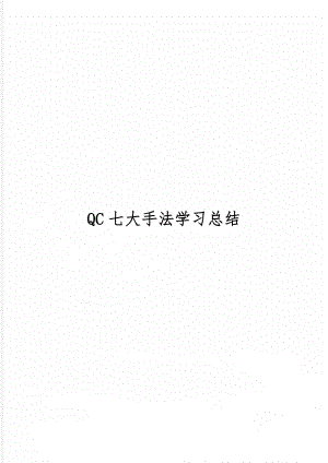 QC七大手法学习总结9页word文档.doc