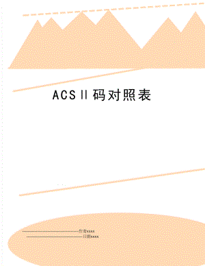 ACS码对照表.doc