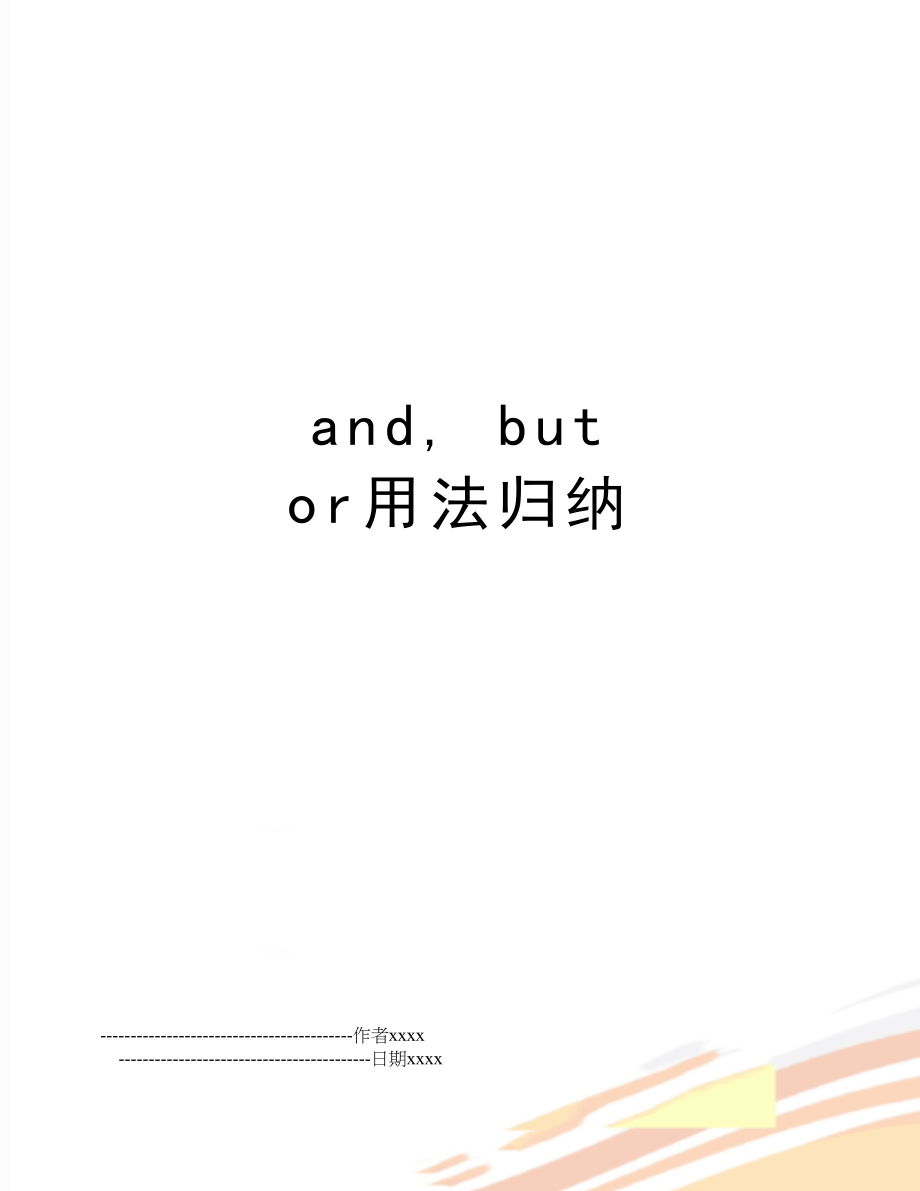 and, but or用法归纳.doc_第1页