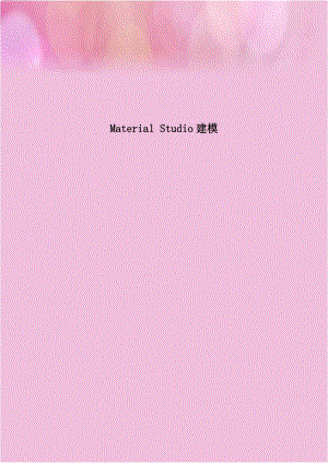 Material Studio建模.doc