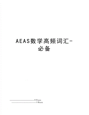 AEAS数学高频词汇-必备.doc