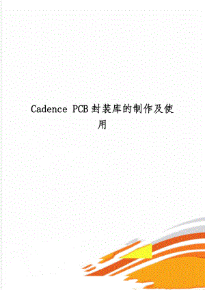 Cadence PCB封装库的制作及使用-9页word资料.doc