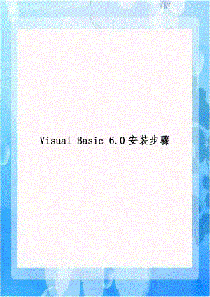Visual Basic 6.0安装步骤.doc