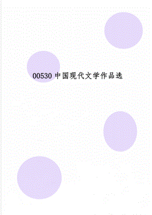 00530中国现代文学作品选共52页文档.doc