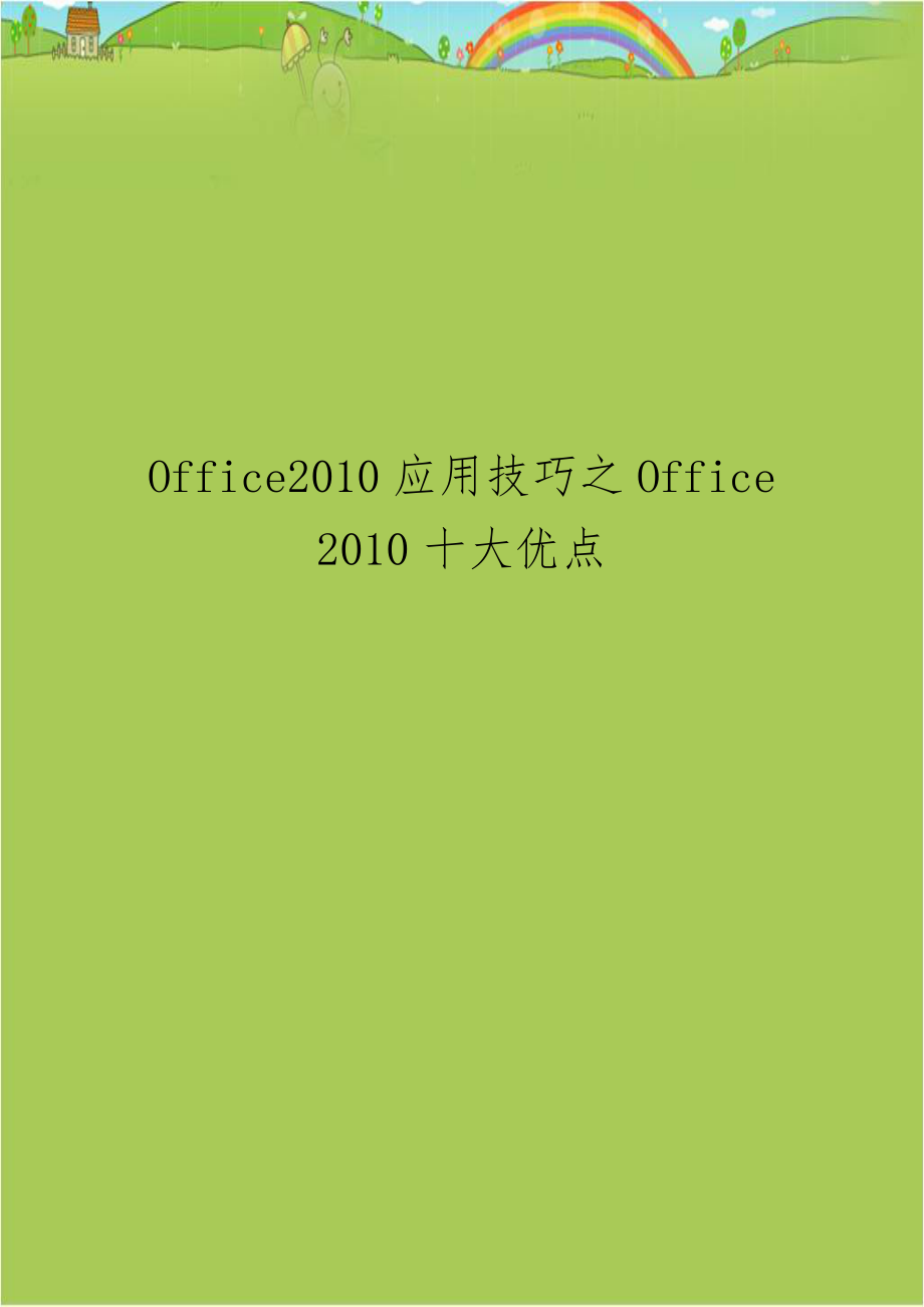 Office2010应用技巧之Office 2010十大优点.doc_第1页