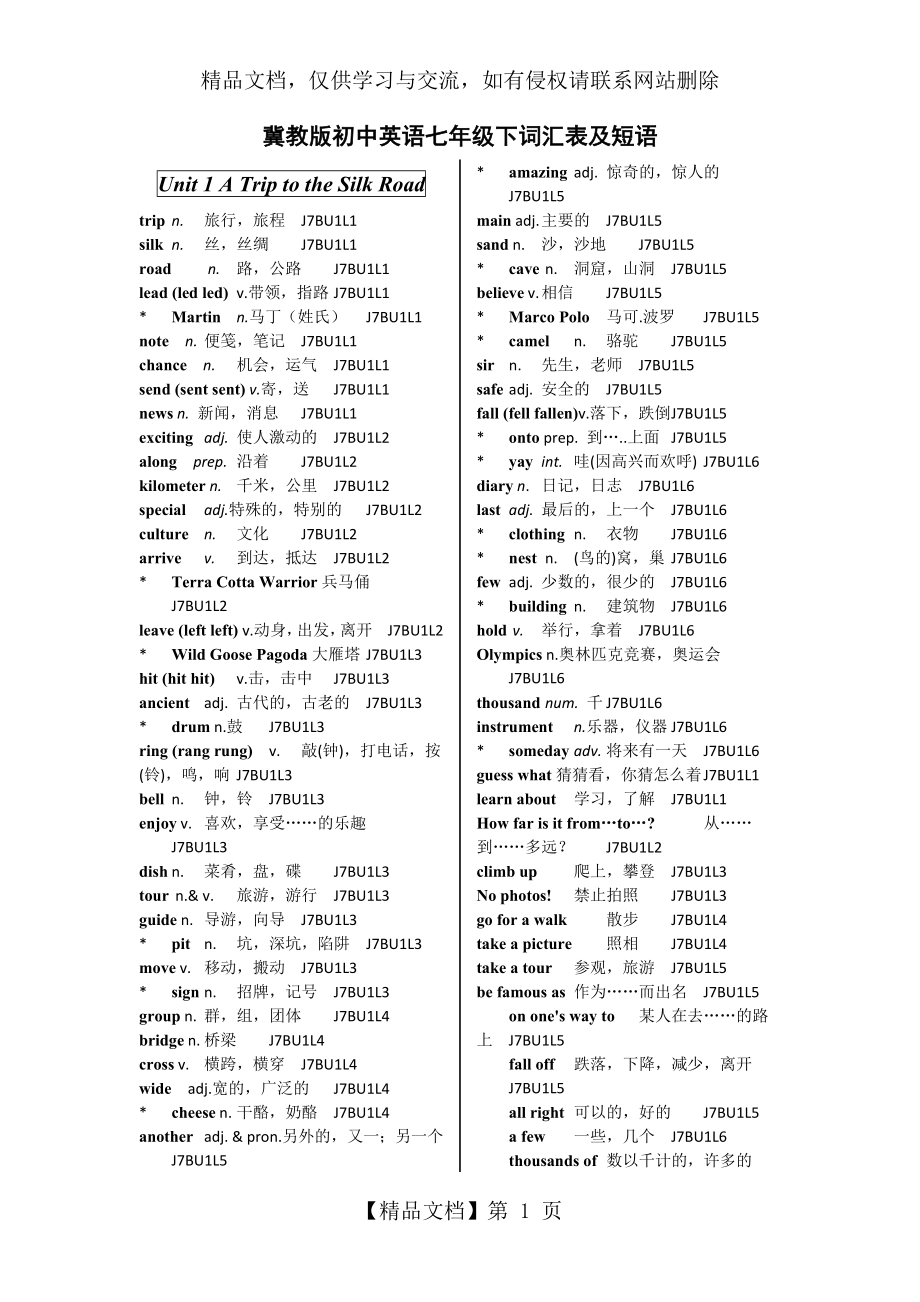 冀教版初中英语七年级下词汇表及短语(校订版).doc_第1页