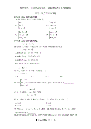 初一数学下册三元一次方程组练习题 (2).doc