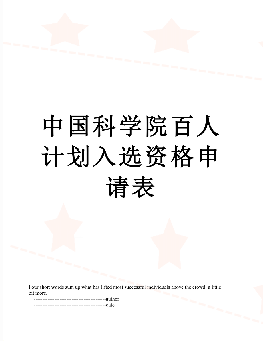 中国科学院百人计划入选资格申请表.doc_第1页