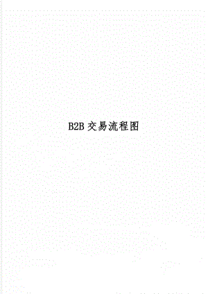 B2B交易流程图word资料12页.doc
