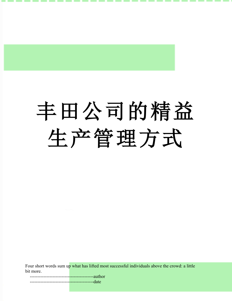 丰田公司的精益生产管理方式.doc_第1页