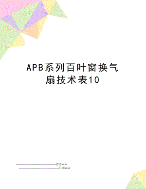 APB系列百叶窗换气扇技术表10.doc