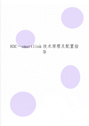 H3C--smartlink技术原理及配置指导11页.doc
