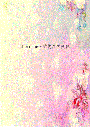 There be结构及其变体.doc