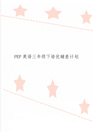 PEP英语三年级下培优辅差计划-3页word资料.doc