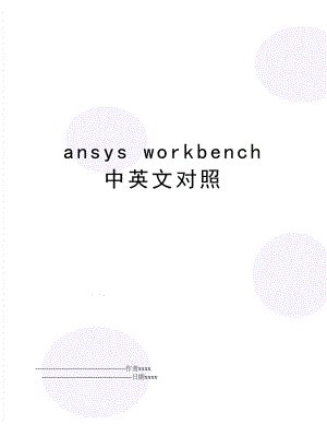 ansys workbench 中英文对照.doc