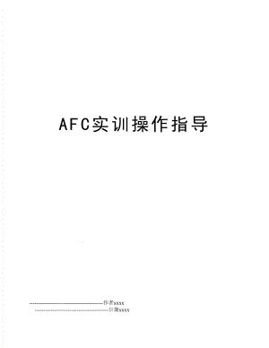AFC实训操作指导.doc
